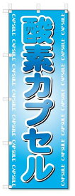 のぼり　のぼり旗　酸素カプセル　(W600×H1800)整骨院・接骨院・鍼灸院