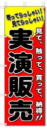 のぼり　のぼり旗　実演販売　(W600×H1800)