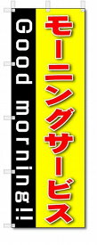 のぼり　のぼり旗　モーニングサービス　(W600×H1800)
