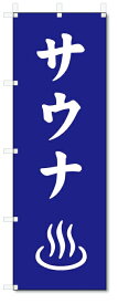 のぼり　のぼり旗　サウナ　(W600×H1800)風呂・温泉
