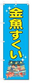 のぼり　のぼり旗　金魚すくい　(W600×H1800)