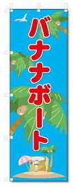 のぼり　のぼり旗　バナナボート　(W600×H1800)　海の家