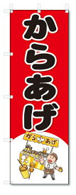 のぼり　のぼり旗　からあげ　(W600×H1800)屋台