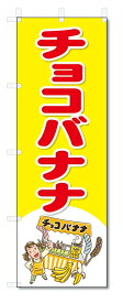 のぼり　のぼり旗　チョコバナナ　(W600×H1800)屋台