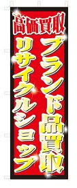 のぼり　のぼり旗　ブランド品買取　リサイクルショップ　(W600×H1800)