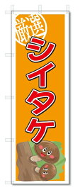 のぼり　のぼり旗　シイタケ　(W600×H1800)　野菜