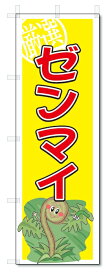 のぼり　のぼり旗　ゼンマイ　(W600×H1800)　野菜