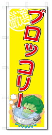 のぼり　のぼり旗　ブロッコリー　(W600×H1800)　野菜