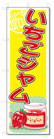 のぼり　のぼり旗　いちごジャム　(W600×H1800)