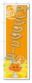 のぼり　のぼり旗　オレンジジュース　(W600×H1800)