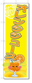 のぼり　のぼり旗　オレンジジュース　(W600×H1800)