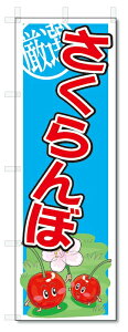 のぼり のぼり旗 さくらんぼ (W600×H1800) 果物 サクランボ
