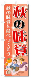 のぼり　のぼり旗　秋の味覚　(W600×H1800)