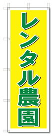 のぼり　のぼり旗　レンタル農園　(W600×H1800)
