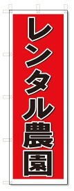 のぼり　のぼり旗　レンタル農園　(W600×H1800)
