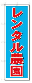 のぼり　のぼり旗　レンタル農園　(W600×H1800)
