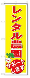 のぼり　のぼり旗　レンタル農園　(W600×H1800)