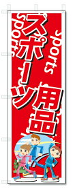 のぼり　のぼり旗　スポーツ用品　(W600×H1800)
