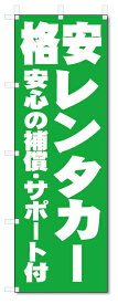 のぼり旗　格安　レンタカー(W600×H1800)