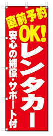 のぼり旗　レンタカー(W600×H1800)