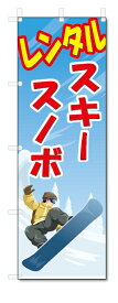 のぼり旗　レンタル　スキー　スノボ(W600×H1800)