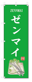 のぼり旗　ゼンマイ(W600×H1800)野菜