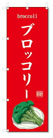のぼり旗　ブロッコリー(W600×H1800)野菜