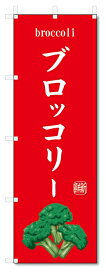 のぼり旗　ブロッコリー(W600×H1800)野菜