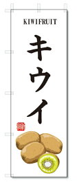 のぼり旗　キウイ(W600×H1800)果物