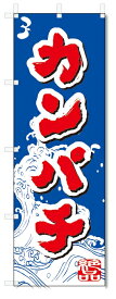 のぼり旗　カンパチ(W600×H1800)
