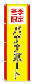 のぼり旗　バナナボート (W600×H1800)洋菓子