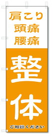 のぼり旗　整体 (W600×H1800)