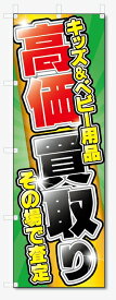 のぼり旗　キッズ＆ベビー用品 高価買取 (W600×H1800)リサイクル
