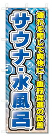 のぼり旗　サウナ・水風呂 (W600×H1800)