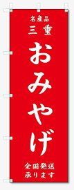 のぼり旗　三重　おみやげ (W600×H1800)