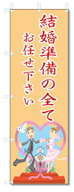 のぼり旗　結婚準備　お任せ (W600×H1800)