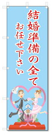 のぼり旗　結婚準備　お任せ (W600×H1800)