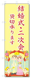 のぼり旗　結婚式・二次会 (W600×H1800)
