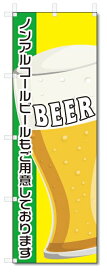 のぼり旗　ノンアルコールビール (W600×H1800)