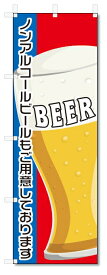 のぼり旗　ノンアルコールビール (W600×H1800)