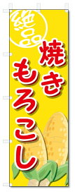 のぼり旗　焼きもろこし (W600×H1800)