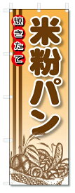 のぼり旗　米粉パン (W600×H1800)