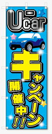 のぼり旗　U-CAR　キャンペーン開催中 (W600×H1800)車・中古車