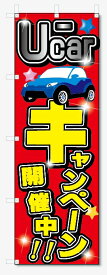 のぼり旗　U-CAR　キャンペーン開催中 (W600×H1800)車・中古車
