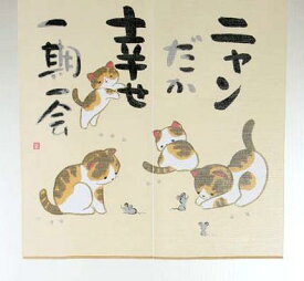 縁起のれん　和風のれん　猫柄　ニャンだか幸せ　85x90cm