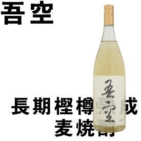 【喜多屋】吾空 麦焼酎 1800ml