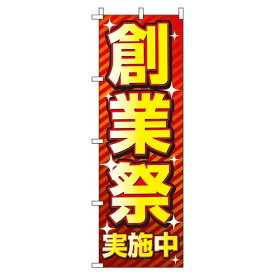 【 クーポン対象 送料無料 】のぼり旗 創業祭 オシャレ 目立つ 集客 派手 丈夫 高品質 訴求 のぼり