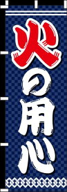 楽天市場 のぼり旗 火の用心の通販