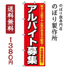 【 クーポン対象 送料無料 】のぼり旗 アルバイト募集 オシャレ 目立つ 集客 派手 丈夫 高品質 訴求 のぼり