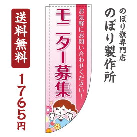 【 クーポン対象 送料無料 】のぼり旗 モニター募集 Rカット 棒袋仕様 オシャレ 目立つ 集客 派手 丈夫 高品質 訴求 のぼり